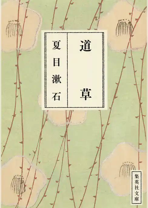 漱石コレクション