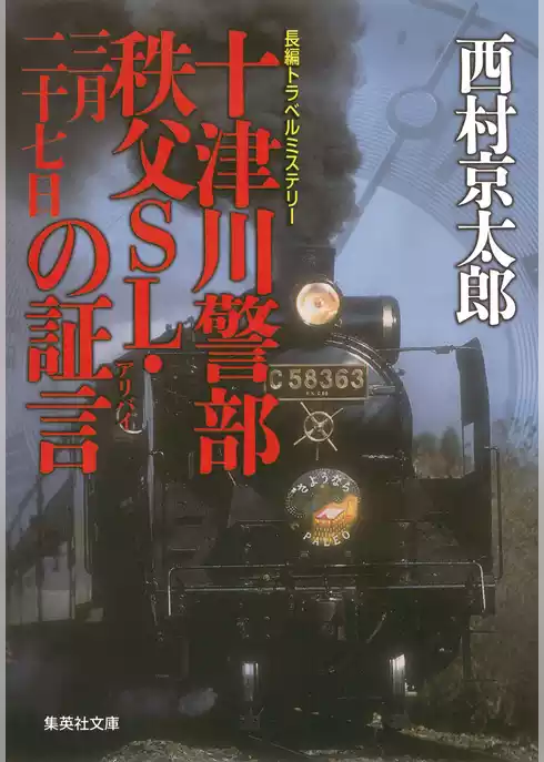 十津川警部　秩父ＳＬ・三月二十七日の証言（十津川警部シリーズ）