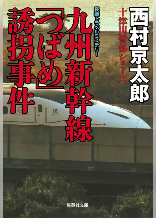 九州新幹線「つばめ」誘拐事件（十津川警部シリーズ）