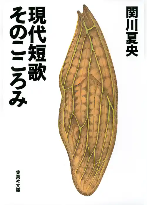 現代短歌　そのこころみ