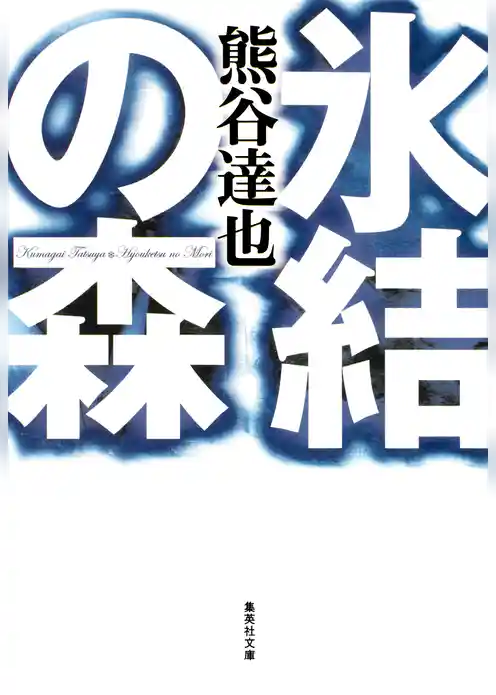 「森」シリーズ
