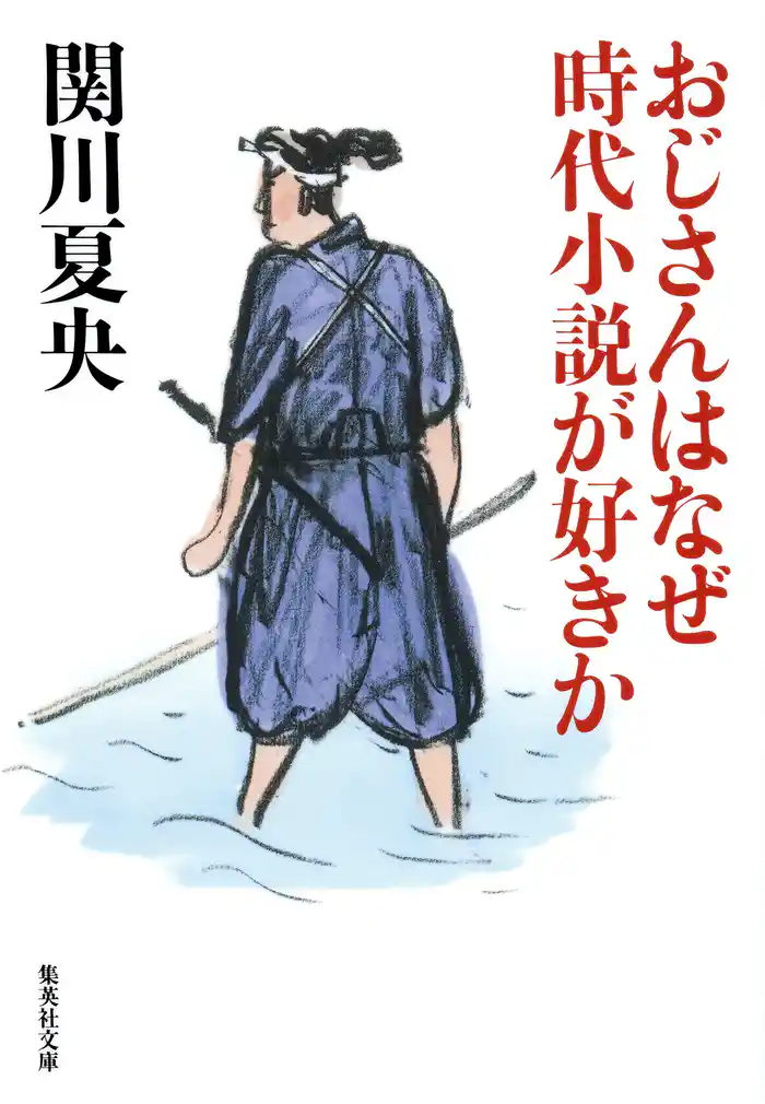おじさんはなぜ時代小説が好きか