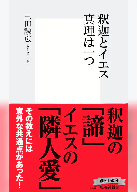 釈迦とイエス　真理は一つ