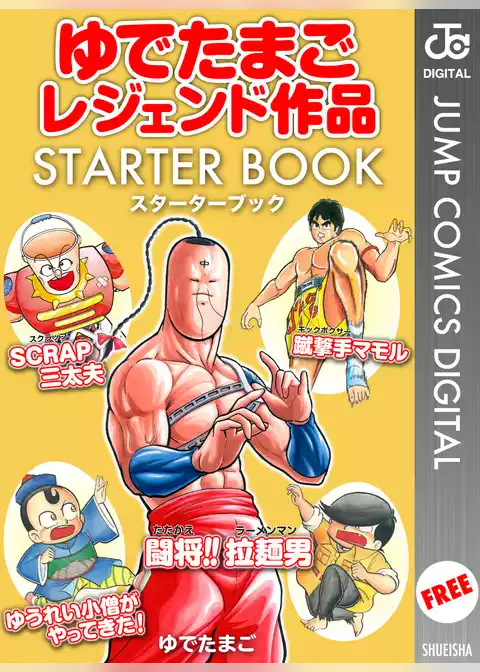 ゆでたまごレジェンド作品 STARTER BOOK