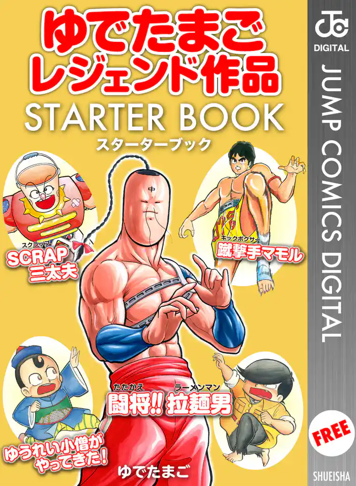 ゆでたまごレジェンド作品 STARTER BOOK