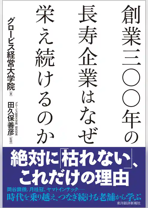 創業三○○年の長寿企業はなぜ栄え続けるのか