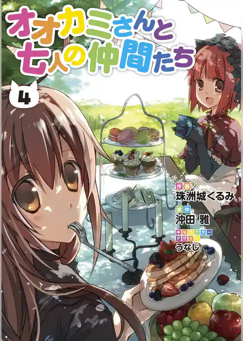 オオカミさんと七人の仲間たち