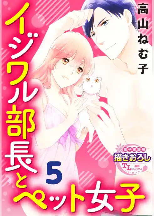 【単話】イジワル部長とペット女子