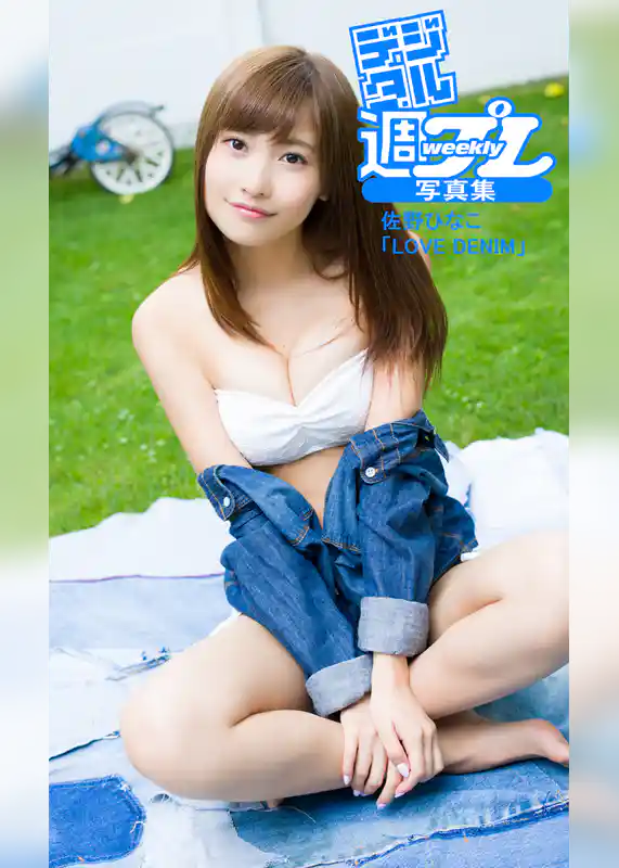 ＜デジタル週プレ写真集＞　佐野ひなこ「LOVE DENIM」