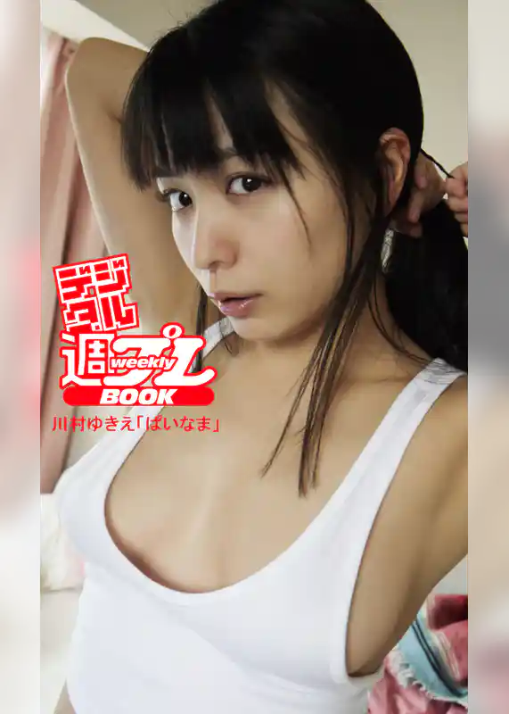 ＜デジタル週プレBOOK＞川村ゆきえ「ぱいなま」