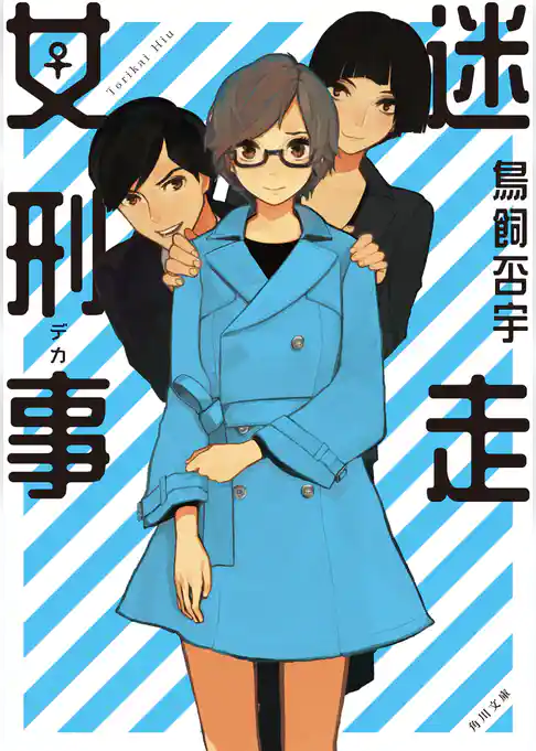 「妄想女刑事」シリーズ