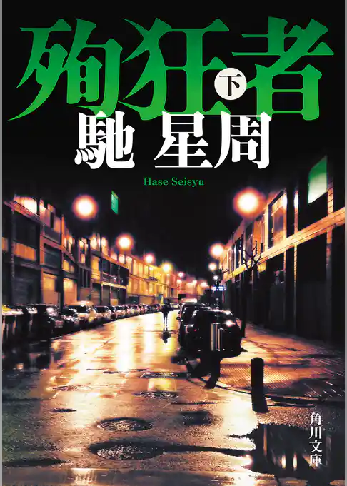 殉狂者