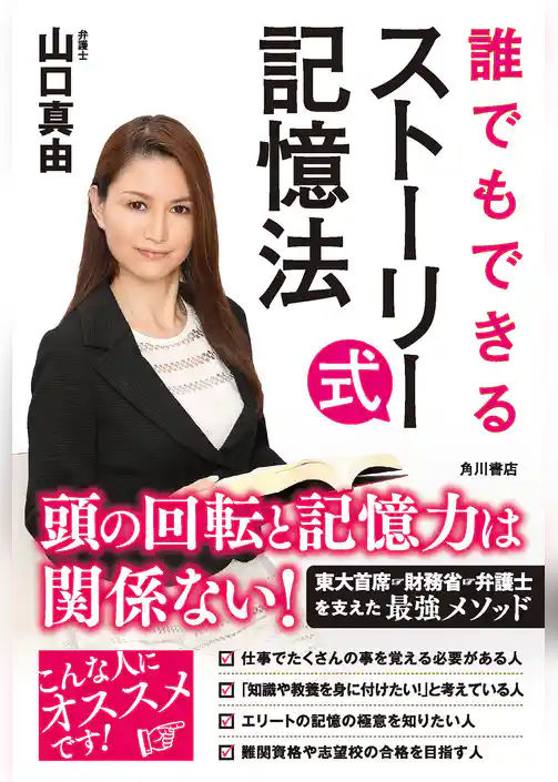 誰でもできるストーリー式記憶法