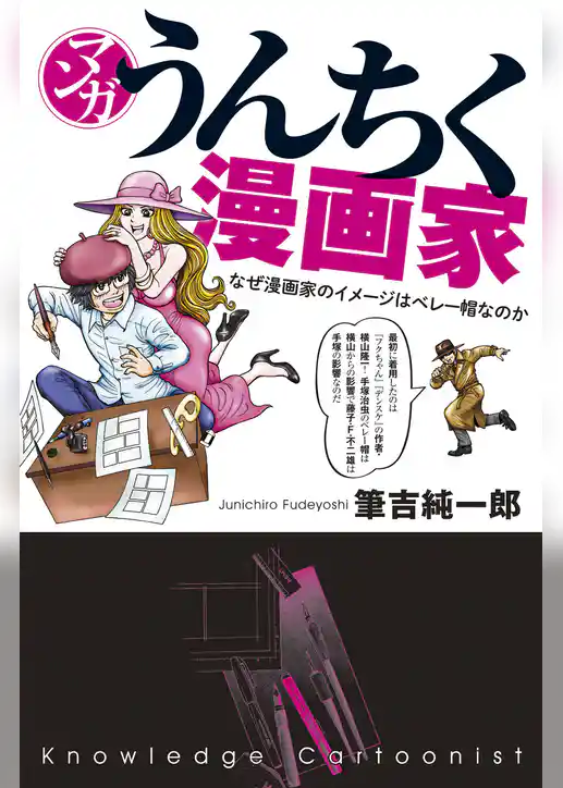 マンガ・うんちく漫画家