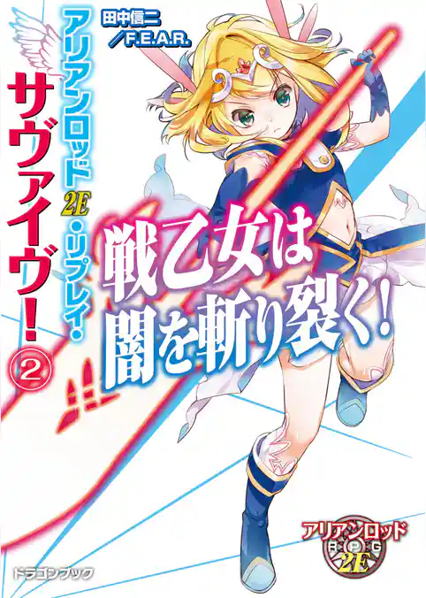 アリアンロッド2E・リプレイ・サヴァイヴ！