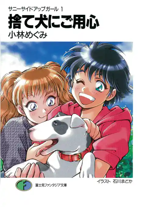 サニーサイドアップガール