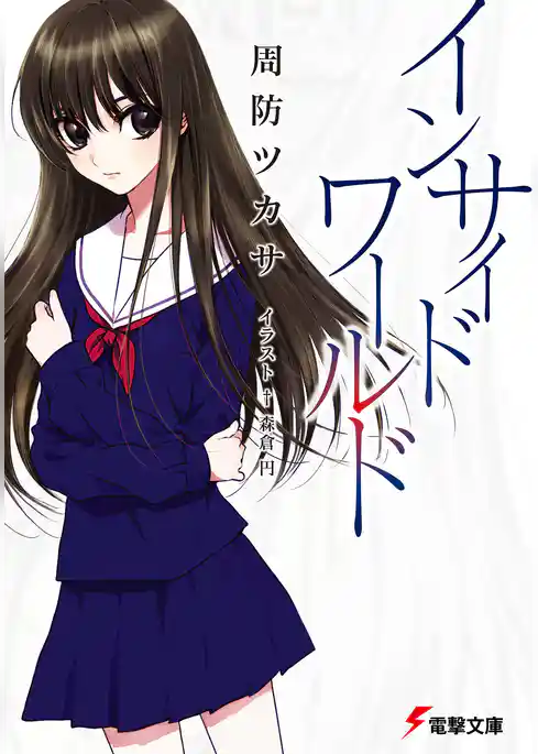 インサイド・ワールド