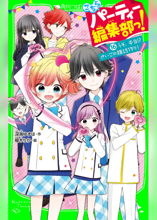 こちらパーティー編集部っ！