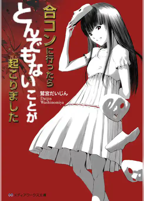 合コンに行ったらとんでもないことが起こりました