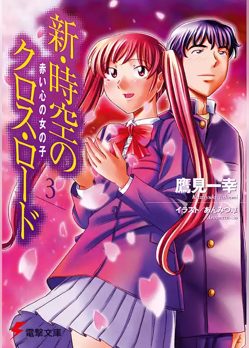 新・時空のクロス・ロード
