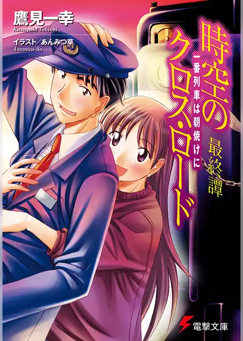 時空のクロス・ロード