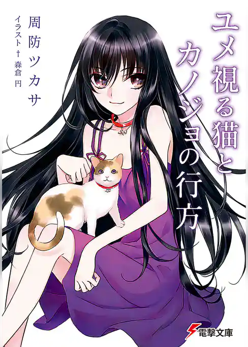 ユメ視る猫とカノジョの行方