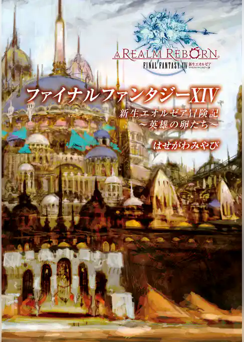 ファイナルファンタジーXIV 新生エオルゼア冒険記 -英雄の卵たち-