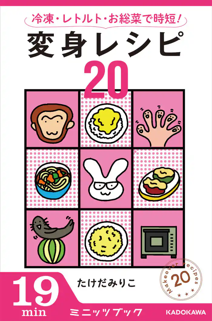 冷凍・レトルト・お総菜で時短！ 変身レシピ２０