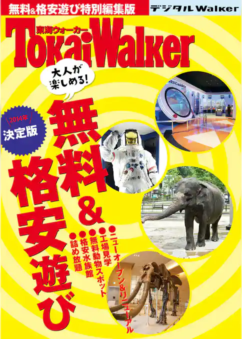 東海ウォーカー特別編集　大人が楽しめる！ 無料&格安遊び