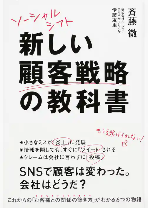ソーシャルシフト　新しい顧客戦略の教科書
