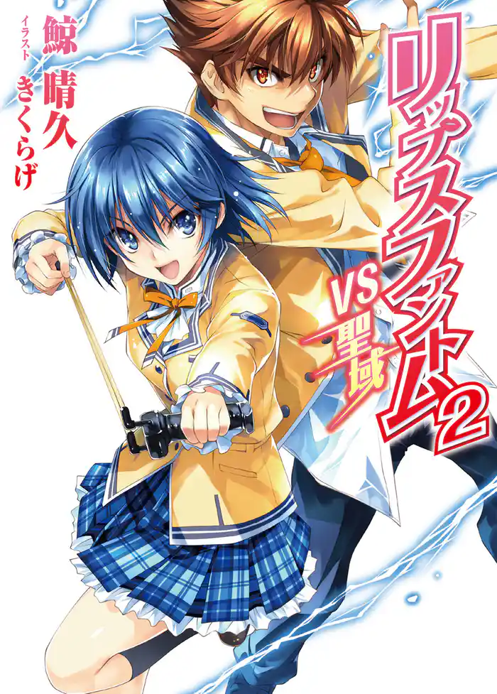 リップスファントム2 VS聖域