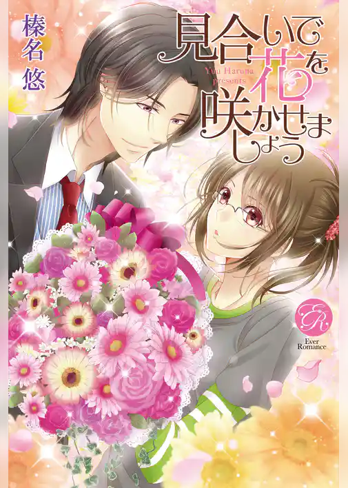 見合いで花を咲かせましょう