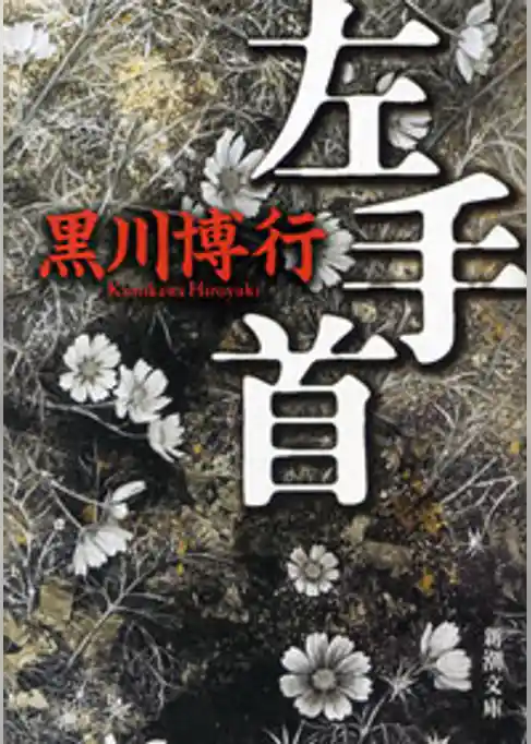左手首