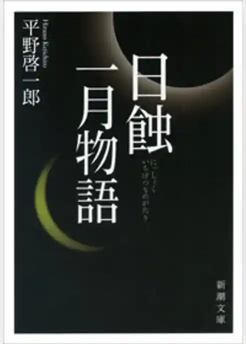 日蝕・一月物語