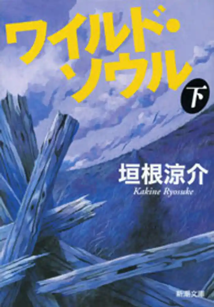 ワイルド・ソウル（下）