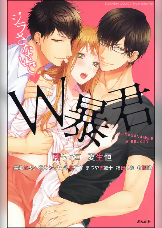 ジラさないで　Ｗ暴君