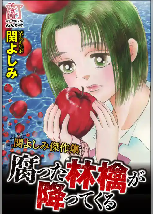 関よしみ傑作集　腐った林檎が降ってくる