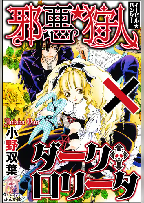 邪悪狩人×ダーク・ロリータ