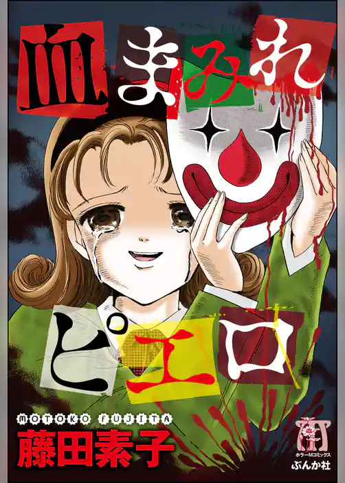 血まみれピエロ