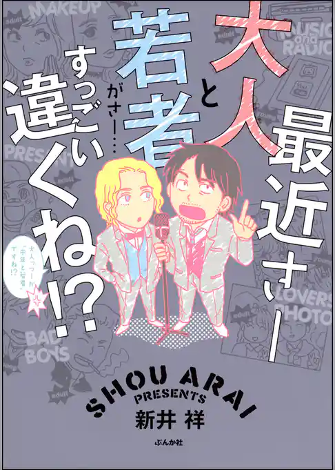 最近さー大人と若者がさー…すっごい違くね！？