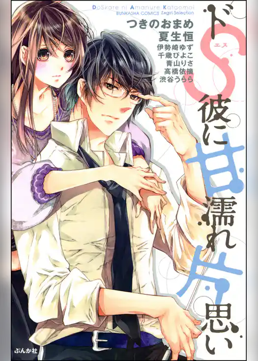 ドＳ彼に甘濡れ片思い