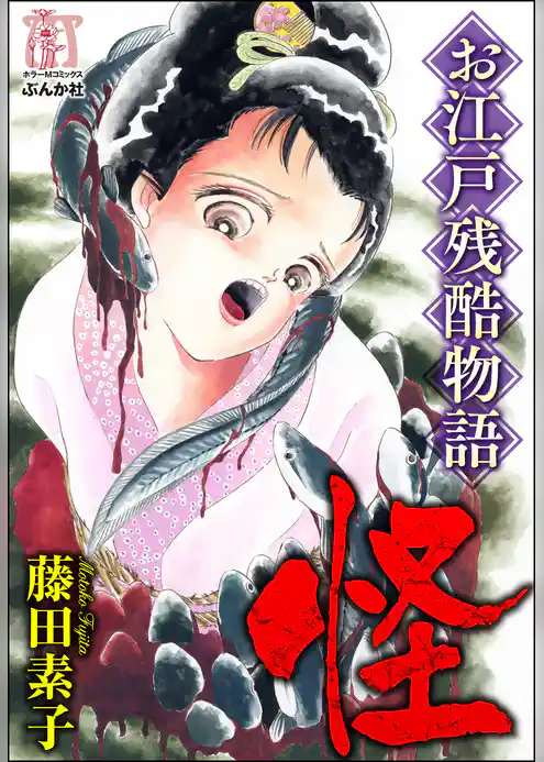 お江戸残酷物語―怪―
