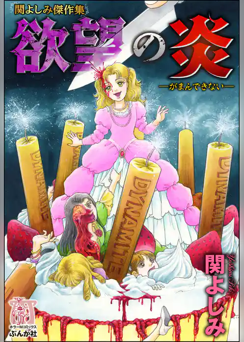 関よしみ傑作集　欲望の炎―がまんできない―