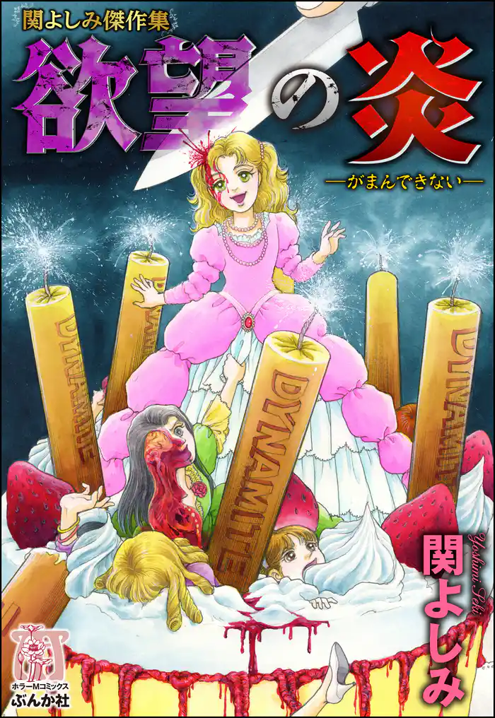 関よしみ傑作集 欲望の炎―がまんできない―