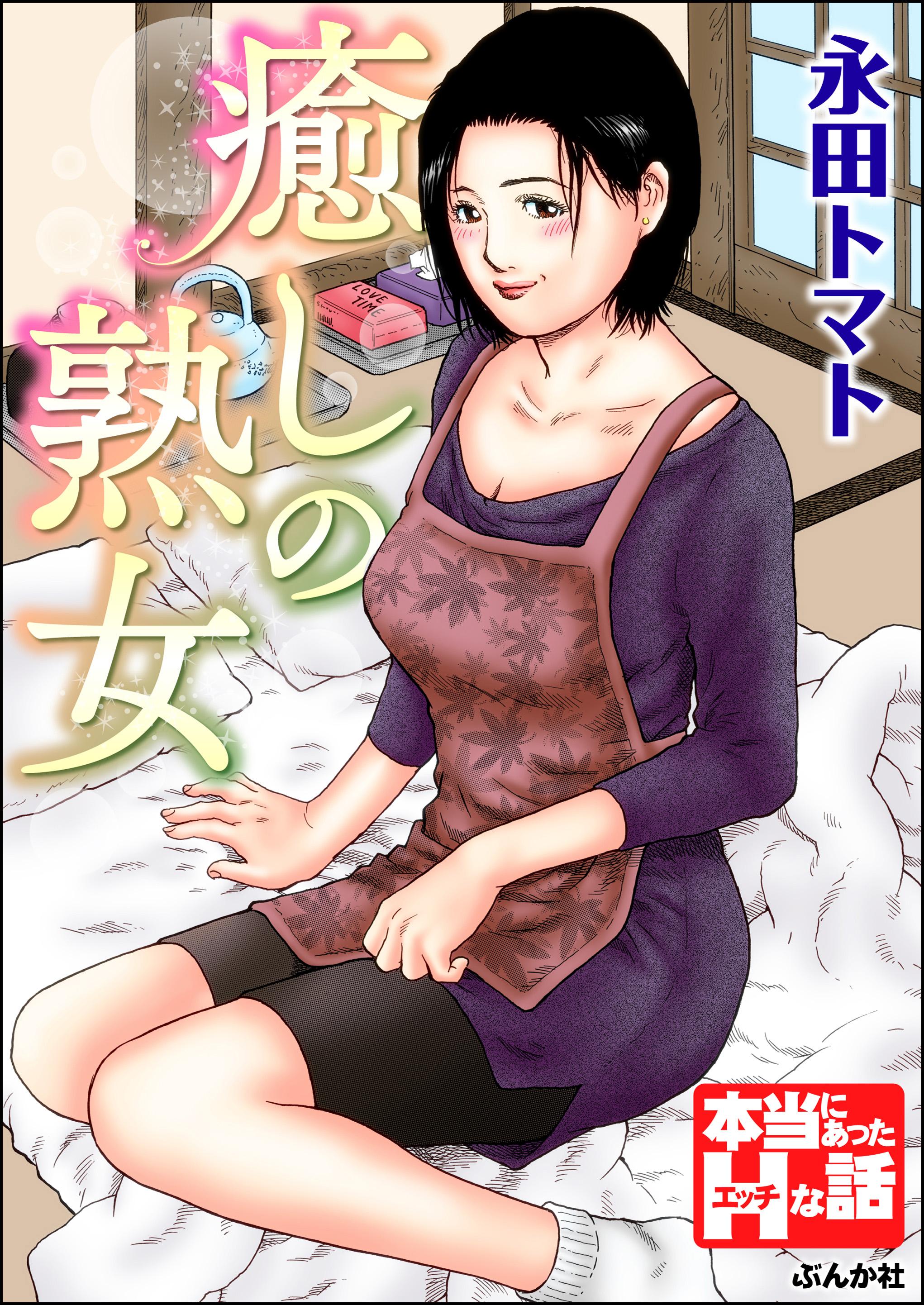 癒しの熟女(マンガ) - 電子書籍 | U-NEXT 初回600円分無料