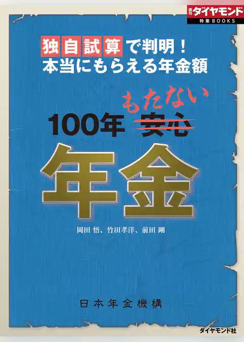 独自試算で判明！本当にもらえる年金額　100年もたない年金