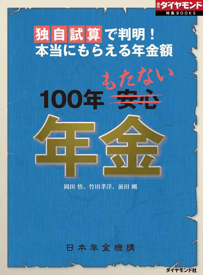 独自試算で判明!本当にもらえる年金額 100年もたない年金