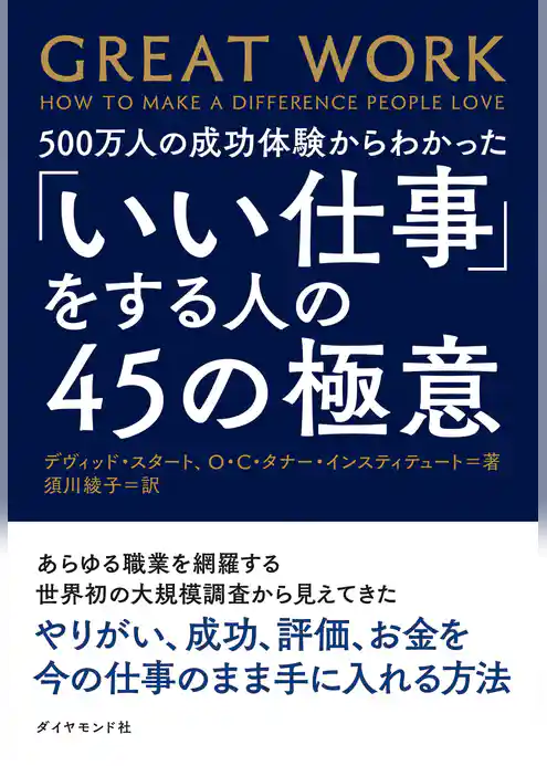 「いい仕事」をする人の４５の極意