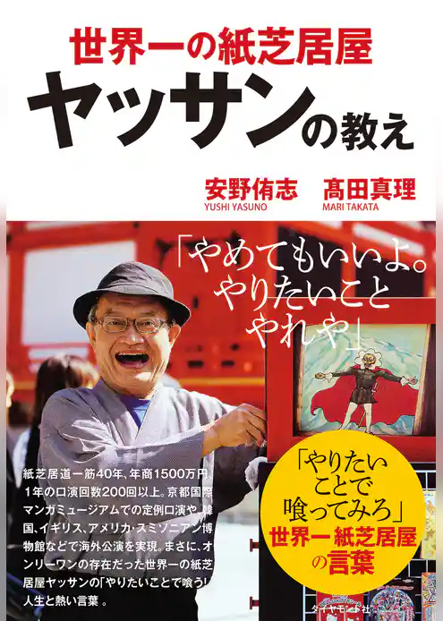 世界一の紙芝居屋ヤッサンの教え