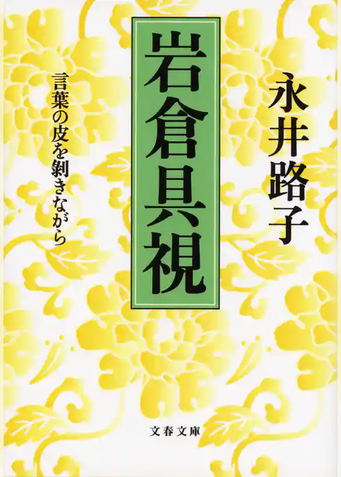 岩倉具視　言葉の皮を剥きながら